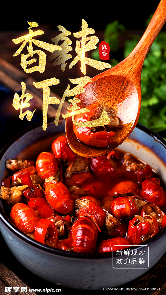 香辣虾尾美食活动海报素材