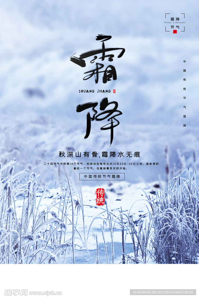 霜降节气传统活动海报素材