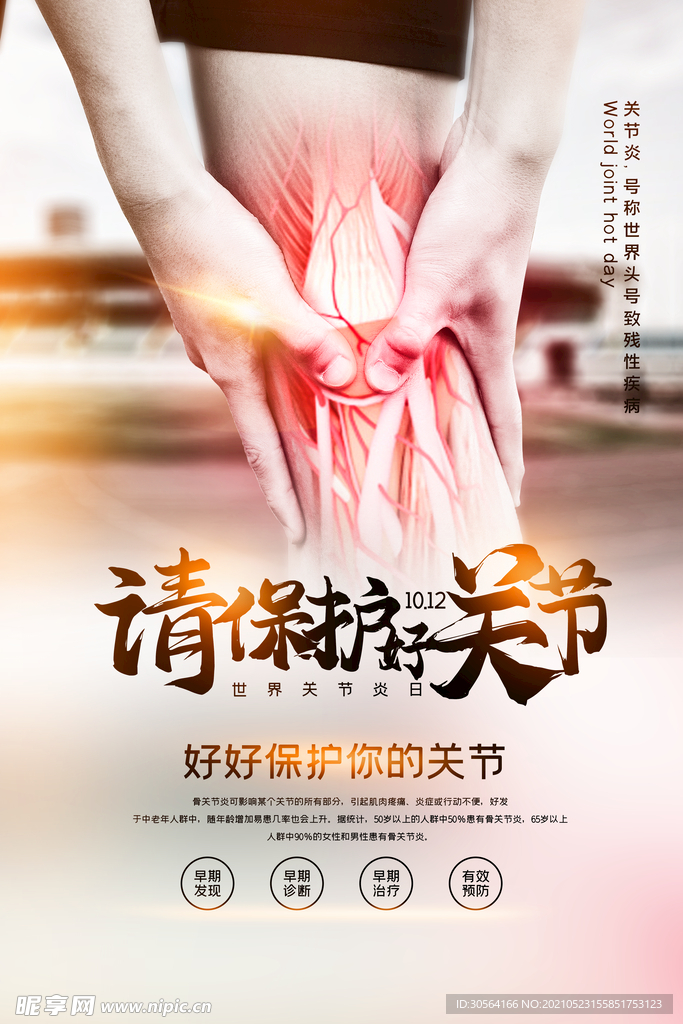 保护关节公益宣传活动海报素材