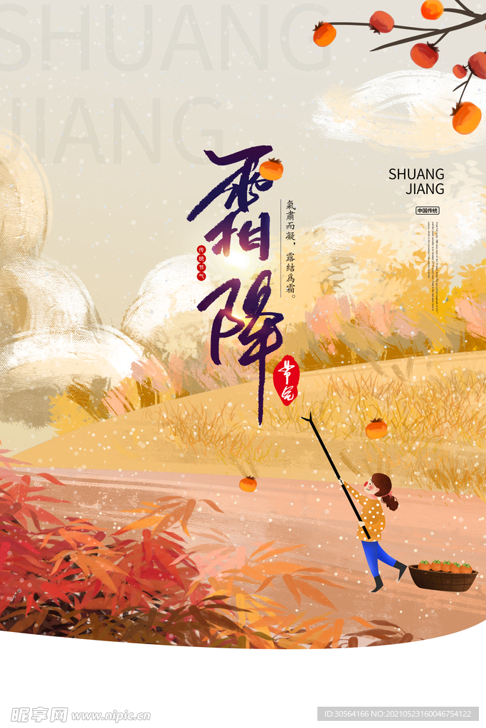 霜降节气传统活动海报素材