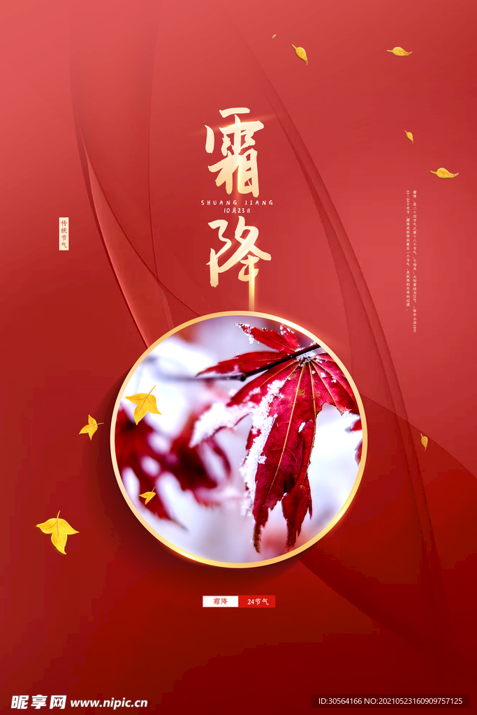霜降节气传统活动海报素材