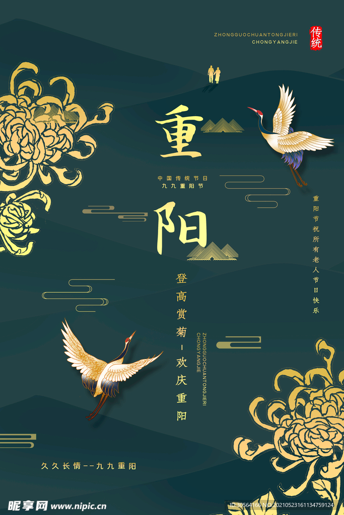 重阳节节日传统活动海报素材