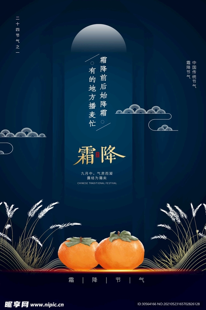 霜降节气传统活动宣传海报素材