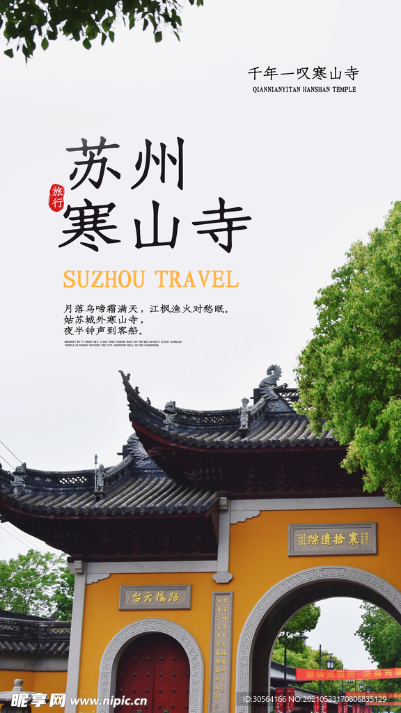 苏州寒山寺旅游活动宣传海报素材