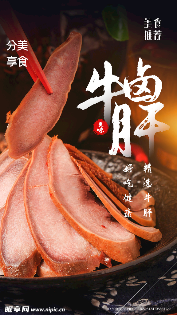 卤牛肝美食活动宣传海报素材