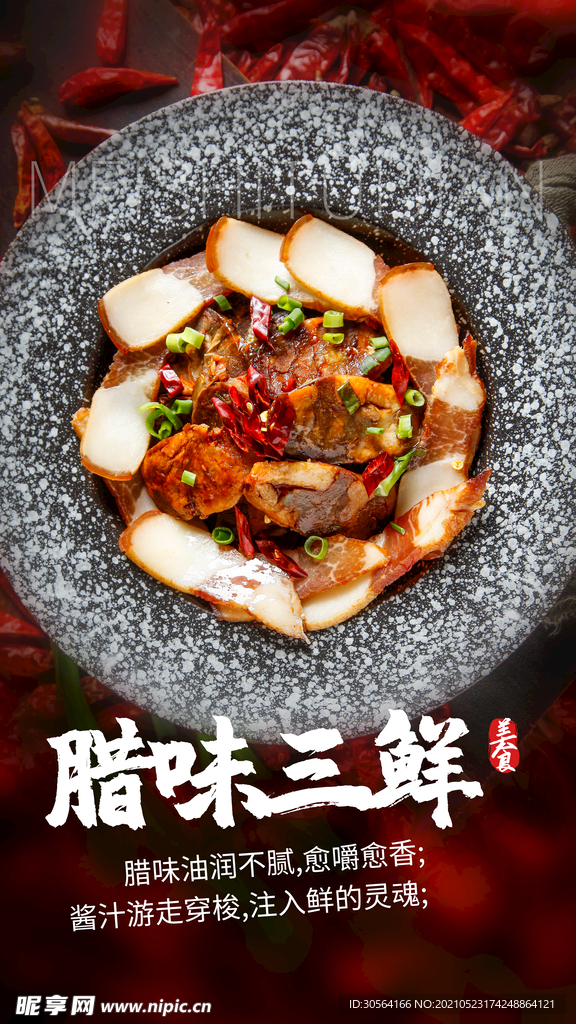 腊味三鲜美食活动宣传海报素材