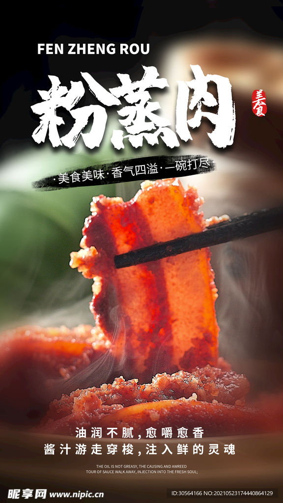 粉蒸肉美食活动宣传海报素材