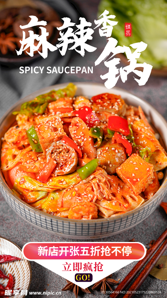 麻辣香锅美食活动宣传海报素材