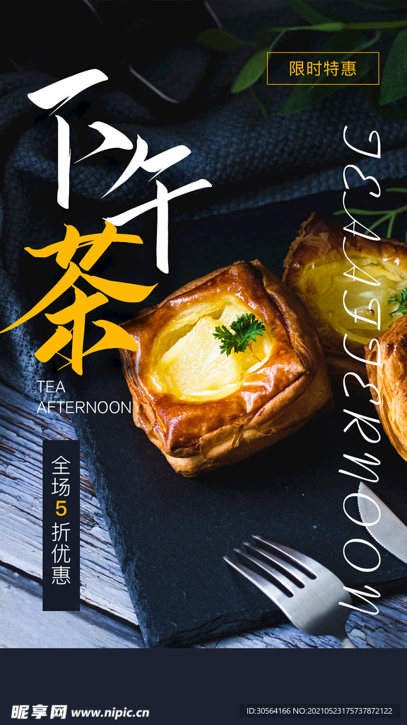 下午茶美食活动宣传海报素材