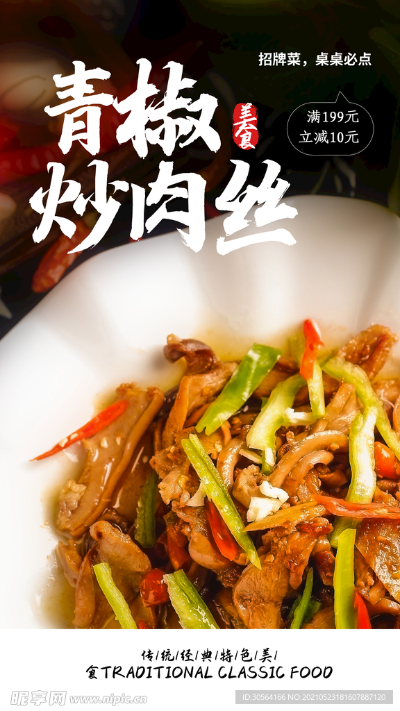 青椒炒肉丝美食活动宣传海报素材
