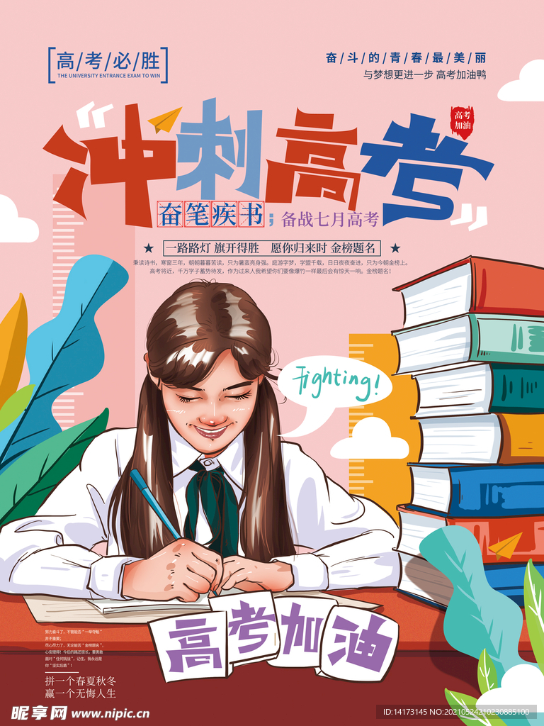 手绘卡通高考加油宣传海报