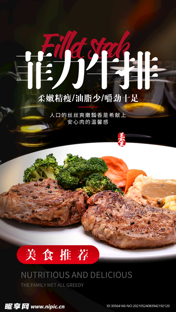 菲力牛排美食活动宣传海报素材