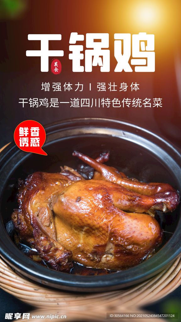 干锅鸡美食活动宣传海报素材