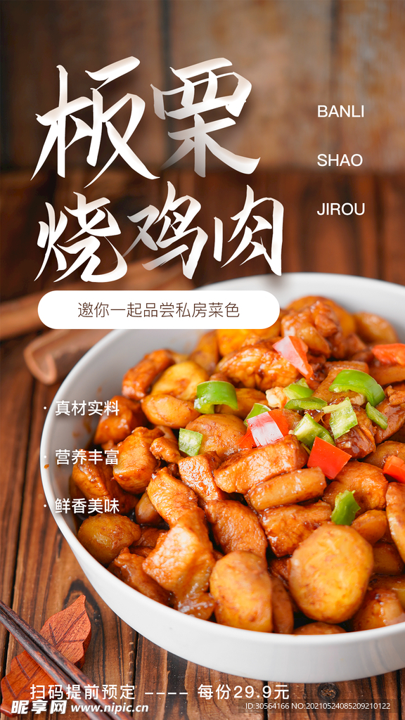 板栗鸡肉美食活动宣传海报素材