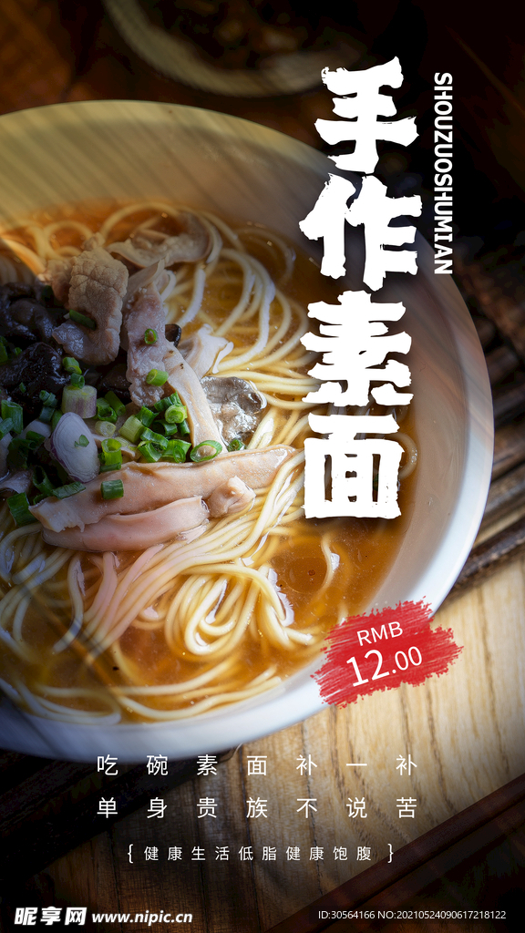 手作素面美食活动宣传海报素材