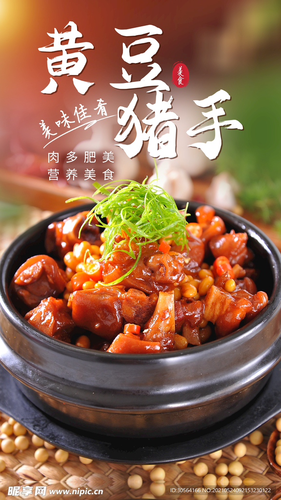 黄豆猪手美食活动宣传海报素材