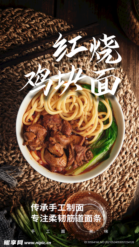 鸡肉面美食活动宣传海报素材