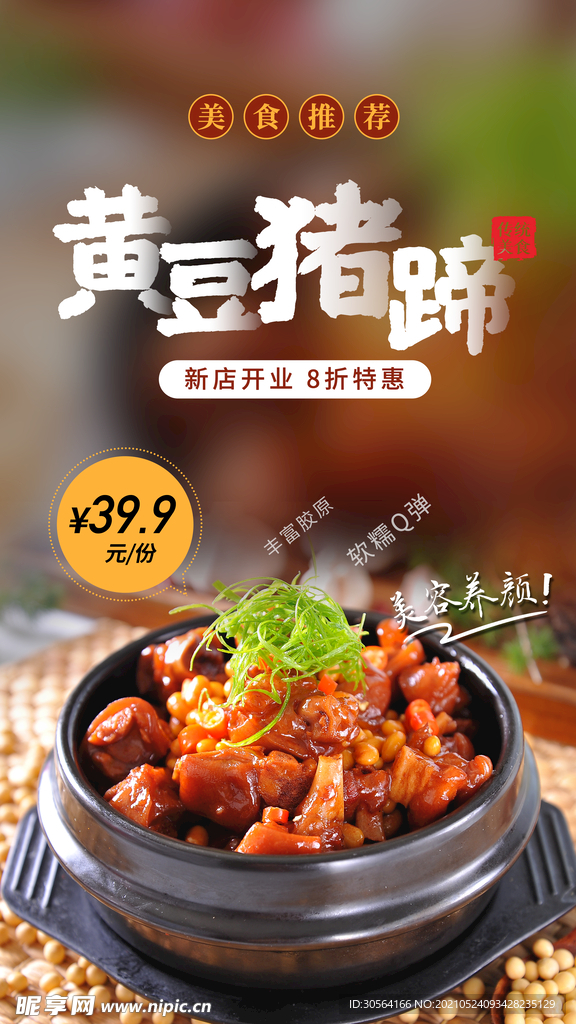 黄豆猪蹄美食活动宣传海报素材