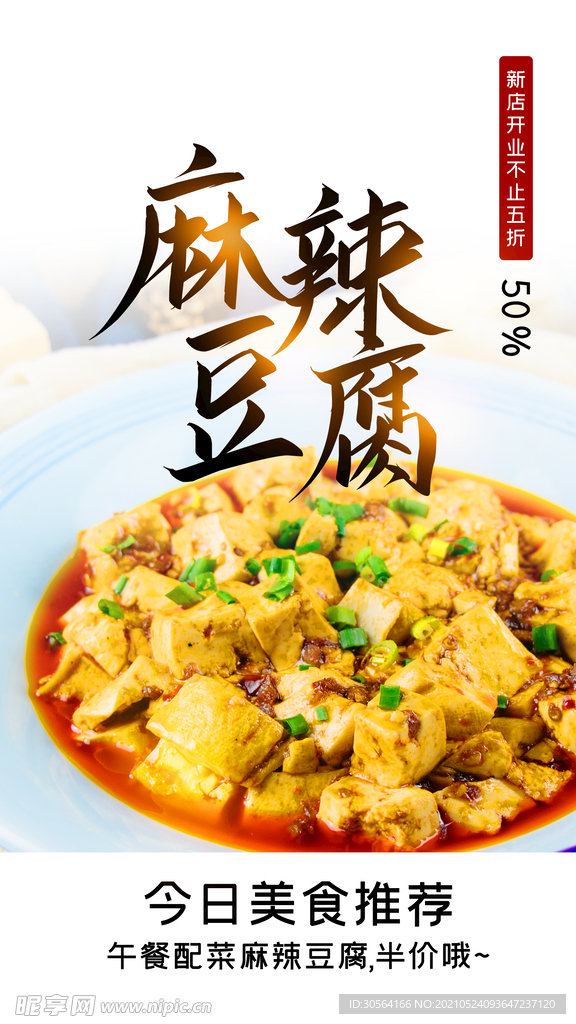 麻辣豆腐美食活动宣传海报素材