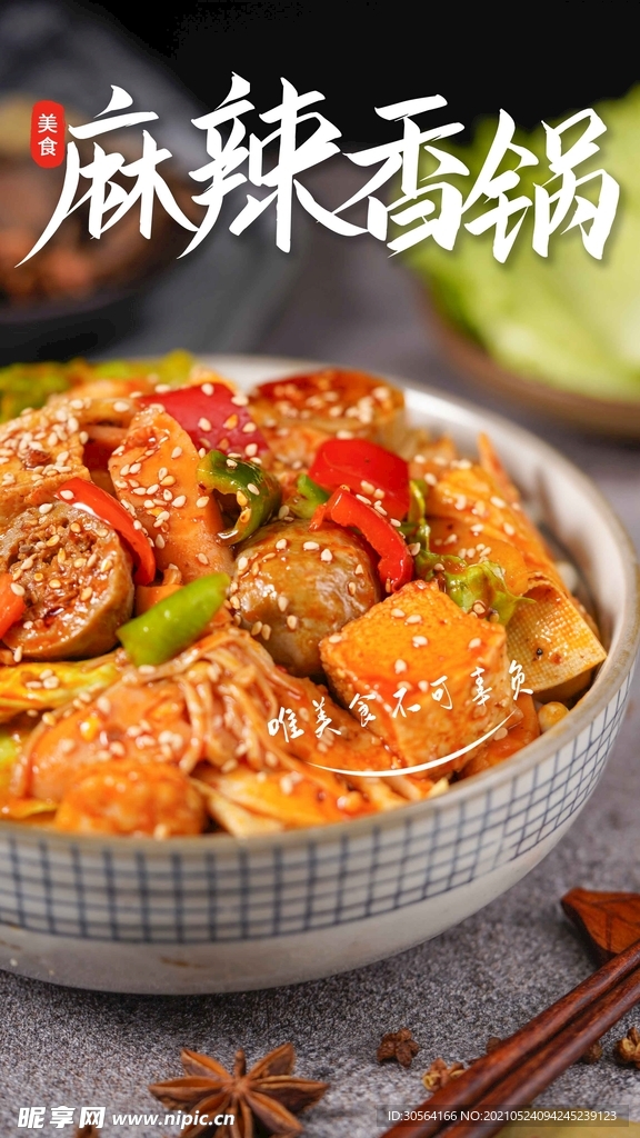 麻辣香锅美食活动宣传海报素材