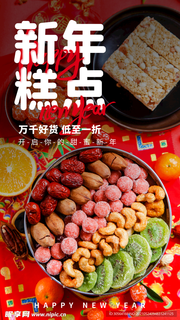 新年糕点美食活动宣传海报素材