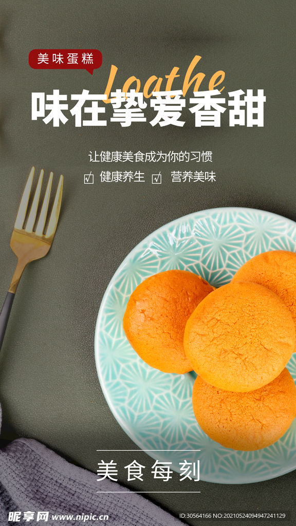 美味蛋糕美食活动宣传海报素材