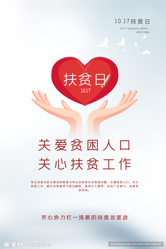 扶贫日社会公益活动宣传海报素材