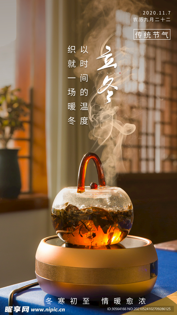 立冬节气传统活动海报素材