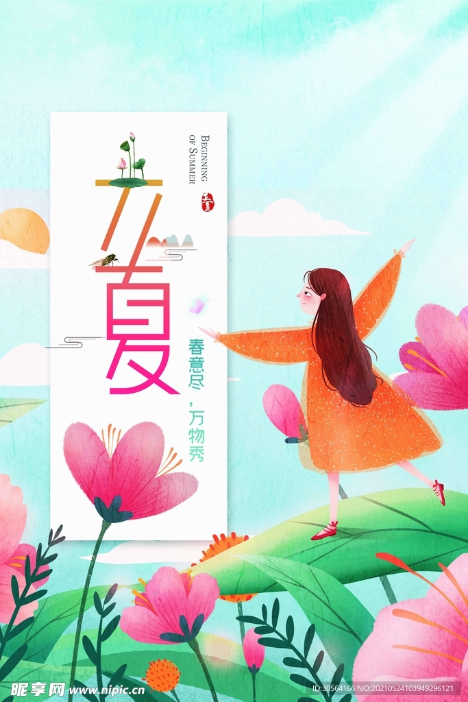 立夏节气传统活动宣传海报素材