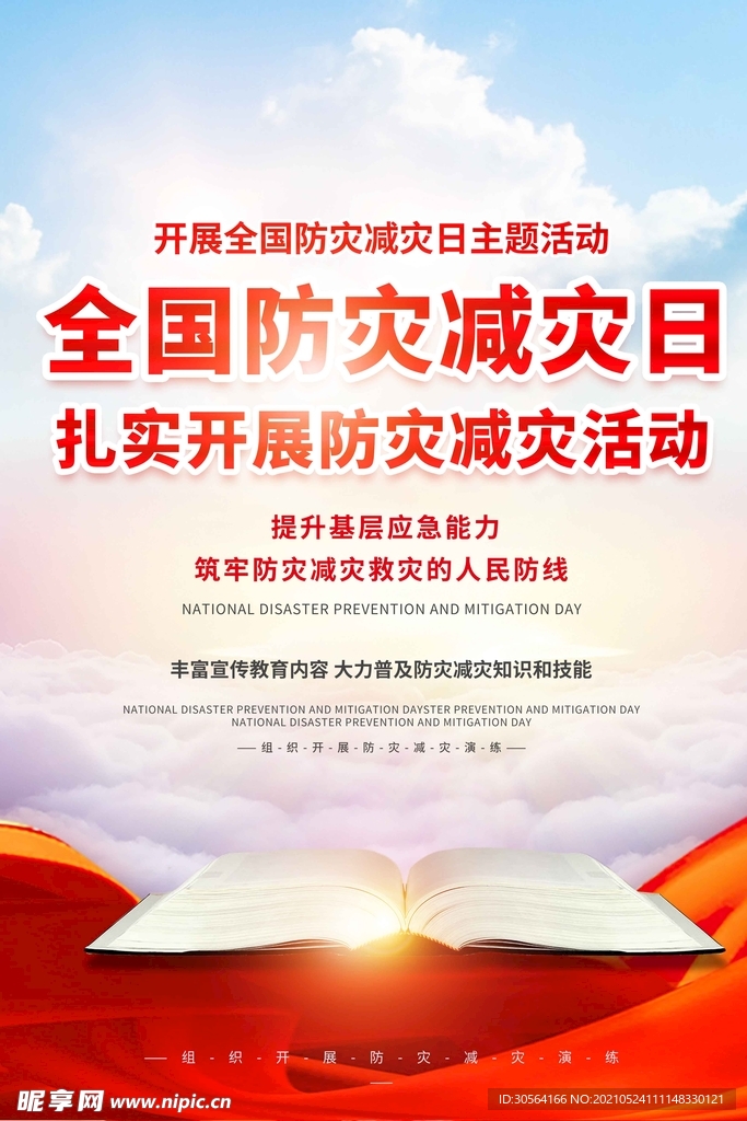 防灾减灾公益活动宣传海报素材