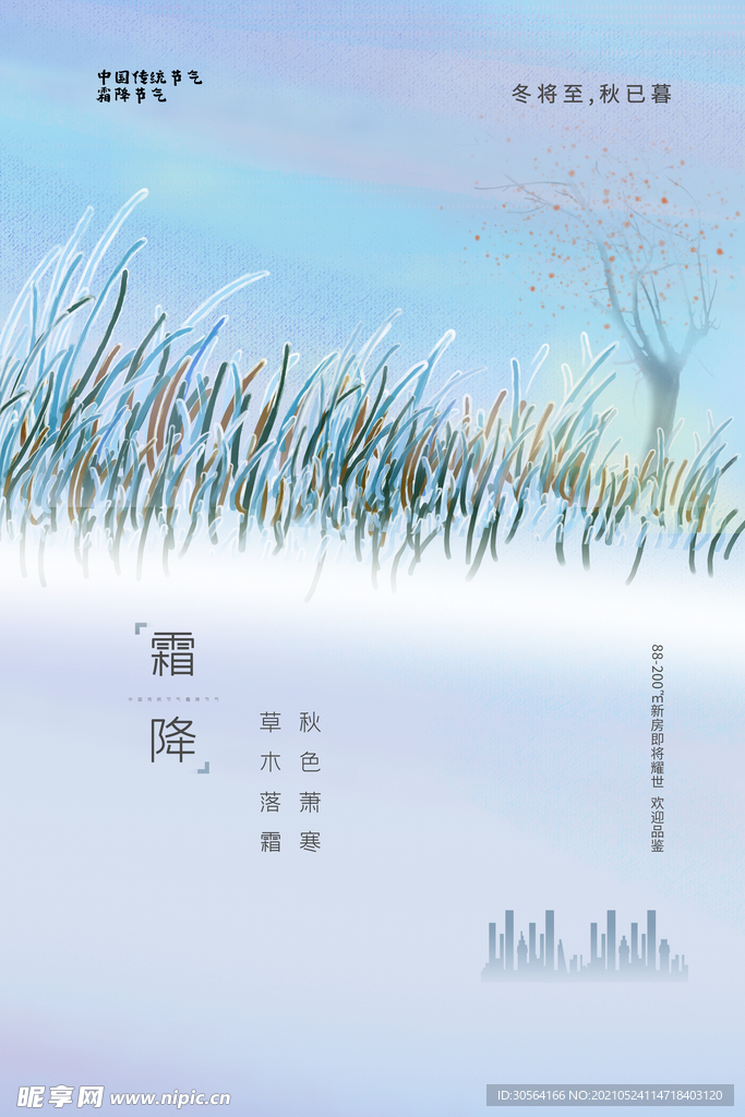 霜降节气传统活动宣传海报素材