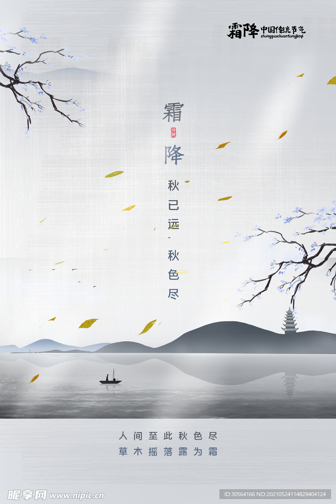 霜降节气传统活动宣传海报素材