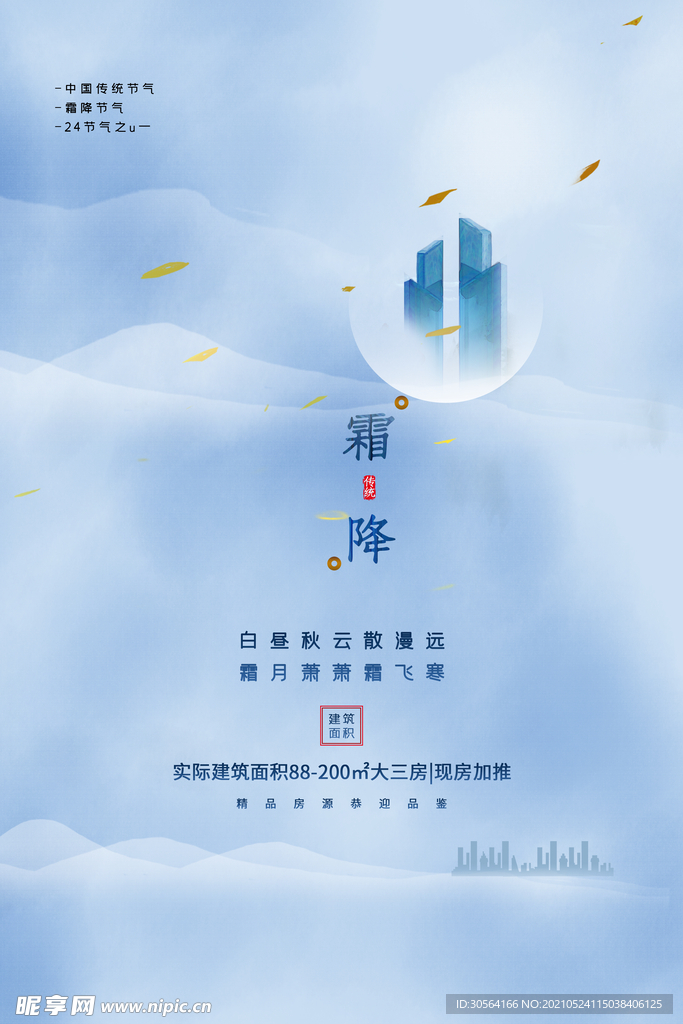 霜降节气传统活动海报素材