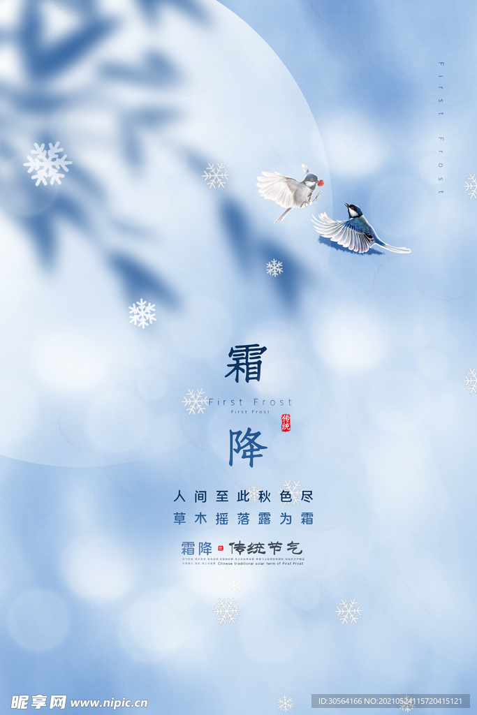 霜降节气传统活动海报素材