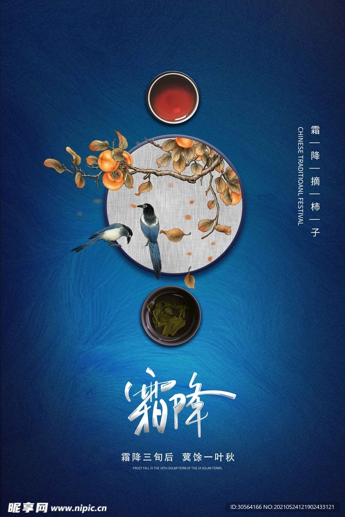 霜降节气传统活动宣传海报素材