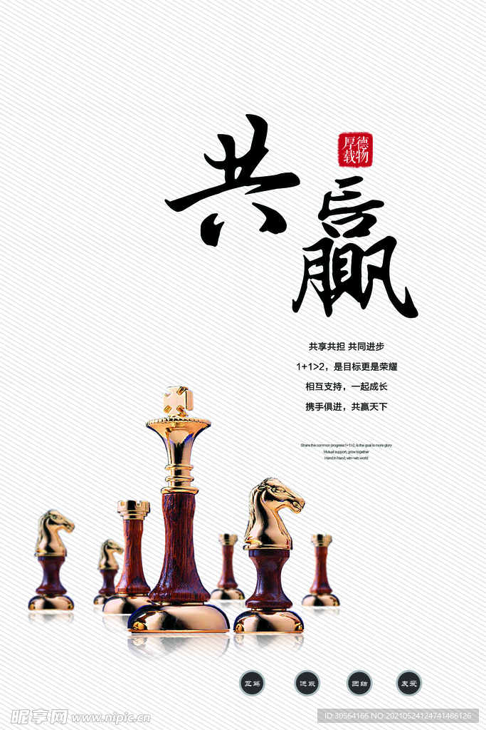 共赢企业文化活动海报素材