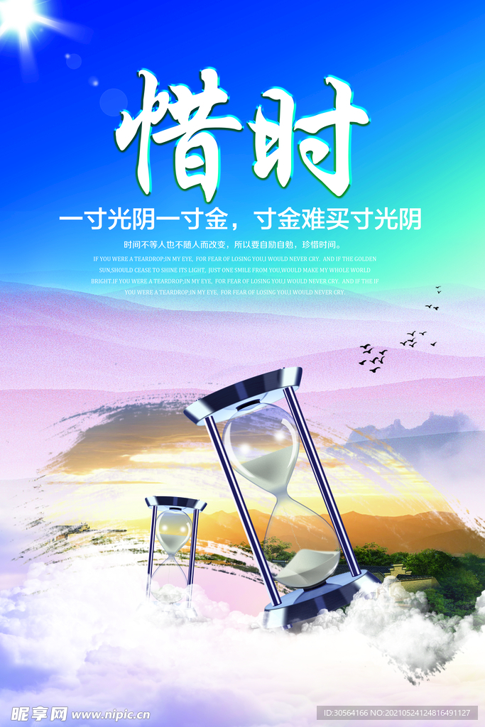 惜时企业文化活动海报素材
