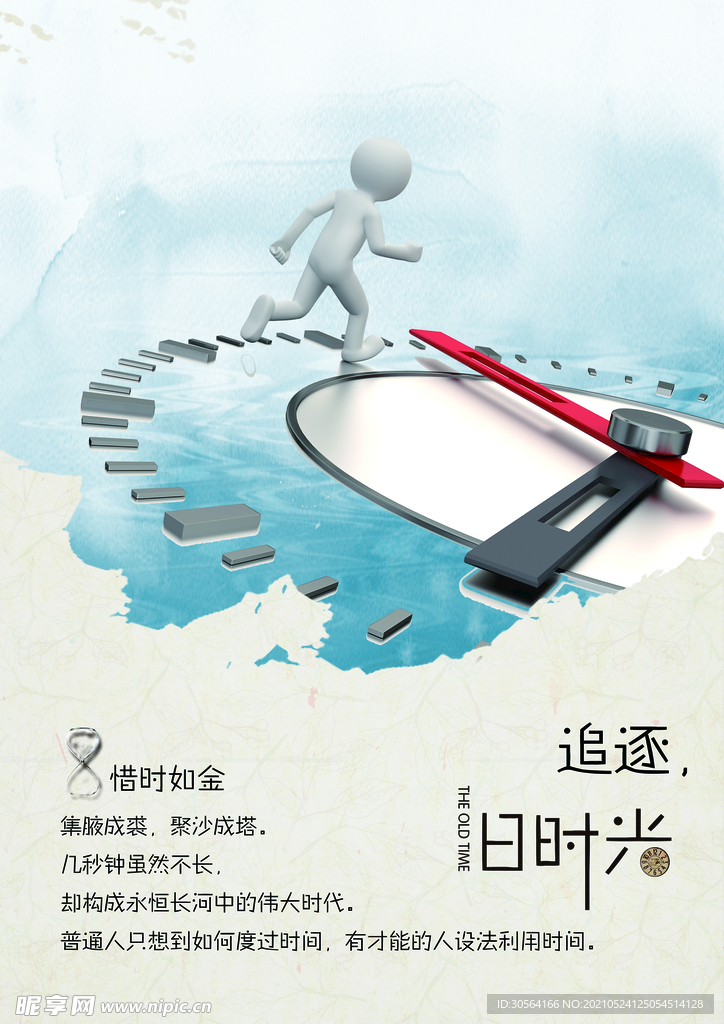 追逐时光企业文化活动海报素材