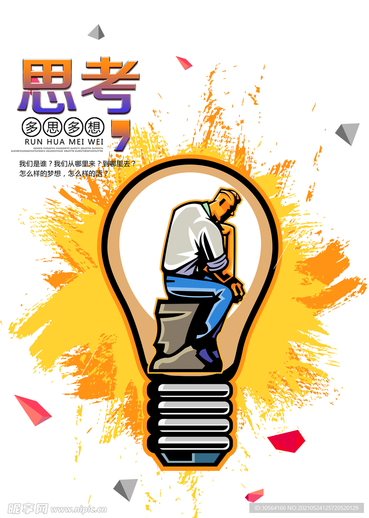 思考企业文化活动海报素材