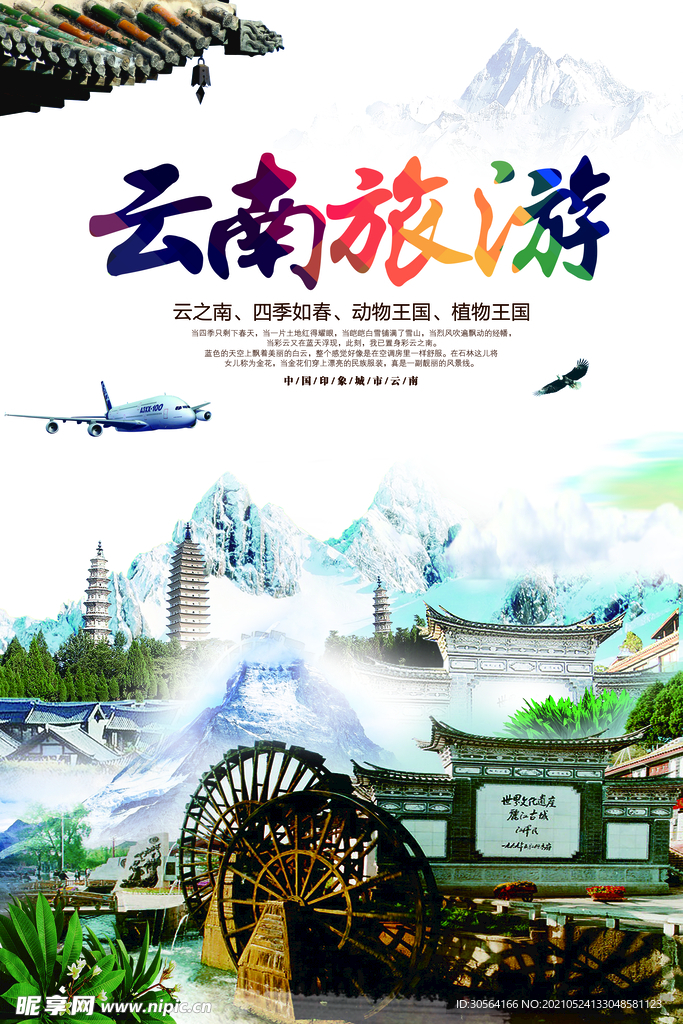 云南旅游旅行宣传活动海报素材