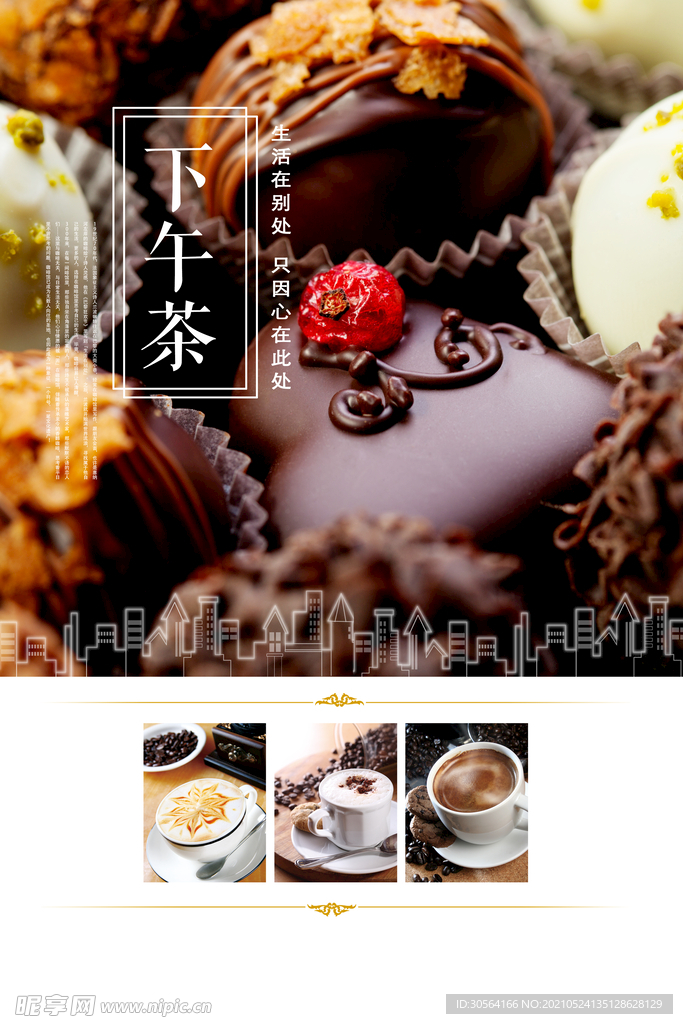 下午茶美食活动宣传海报素材