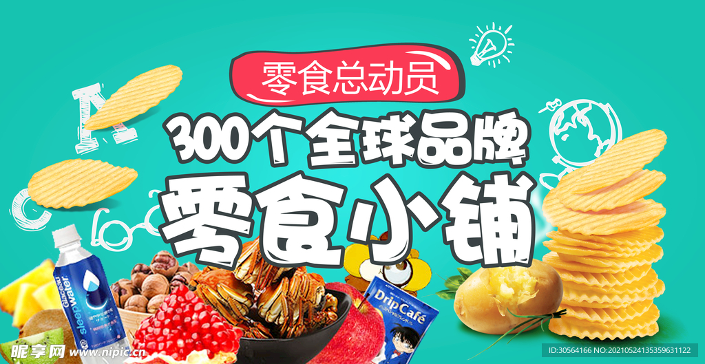 零食小铺促销宣传活动海报素材