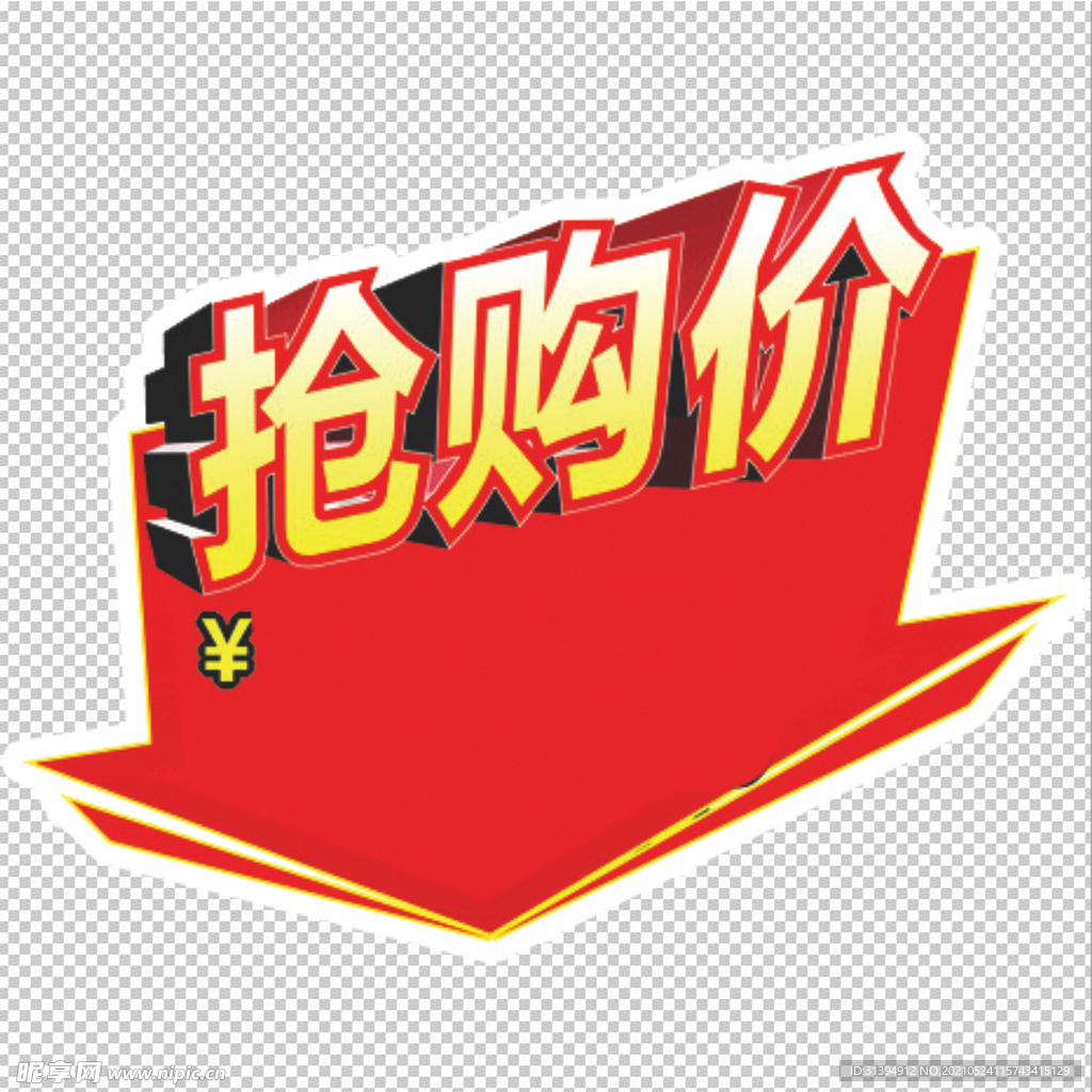 抢购价