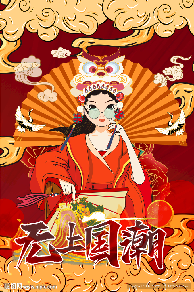 无上国潮