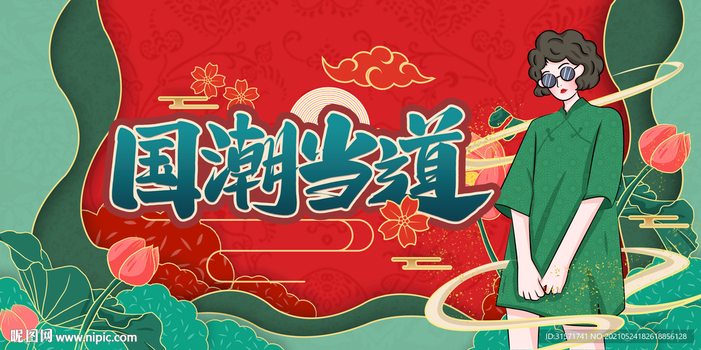 绿色国潮当道