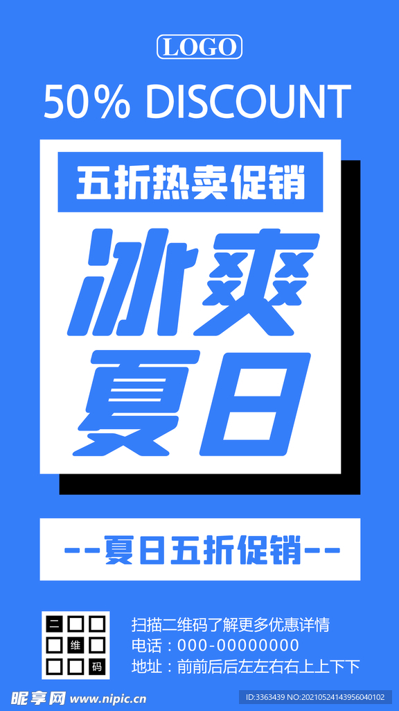 夏日热卖全场五折促销海报