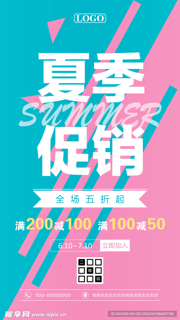 夏季促销全场五折海报