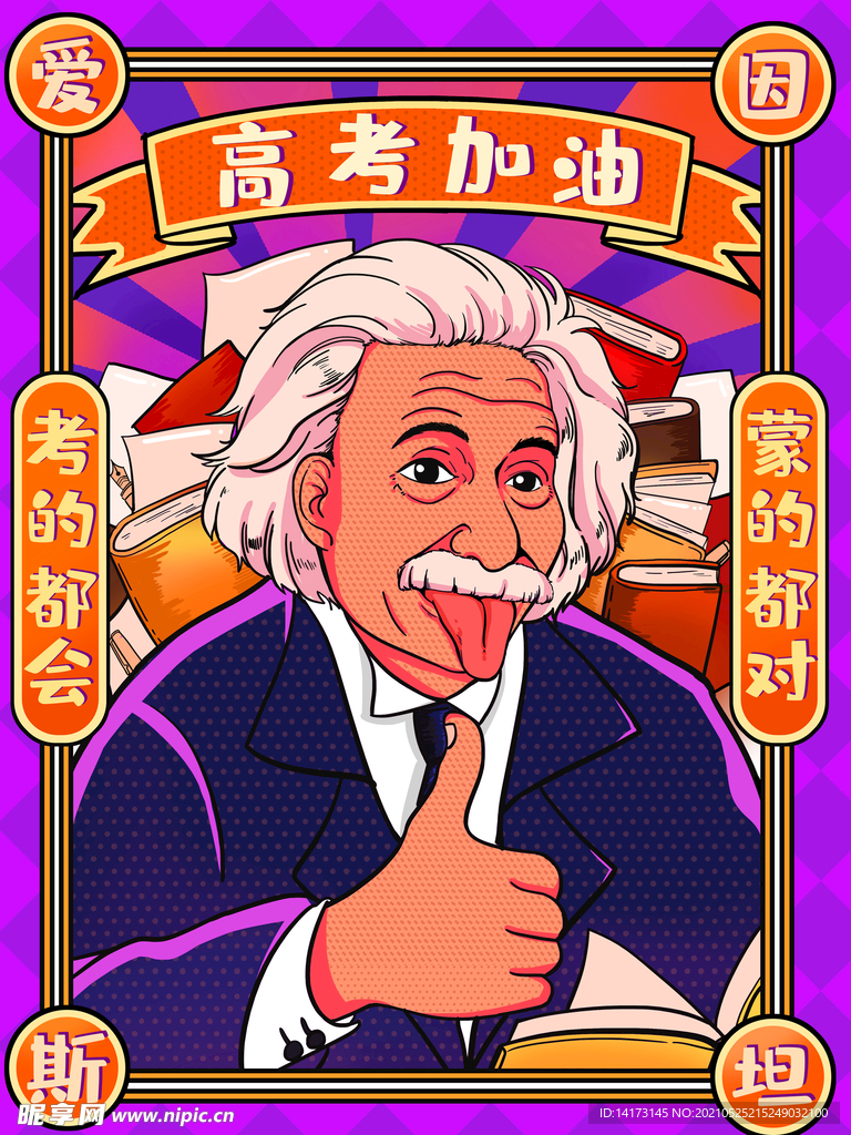 爱因斯坦竖大拇指为高考加油高考