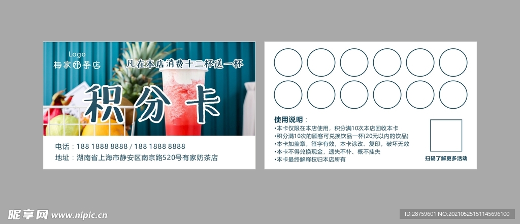 奶茶店积分卡