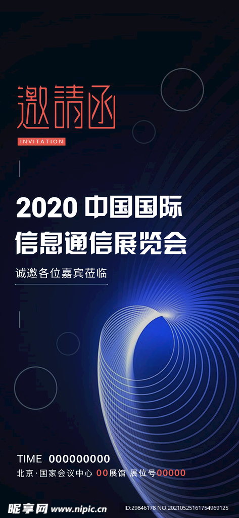 邀请函